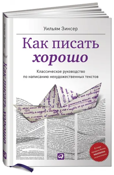 Уильям Зинсер - Как писать хорошо. Классическое руководство по созданию нехудожественных текстов обложка книги