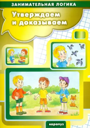 Георгий Просветов - Утверждаем и доказываем. Логика для детей 5-7 лет обложка книги