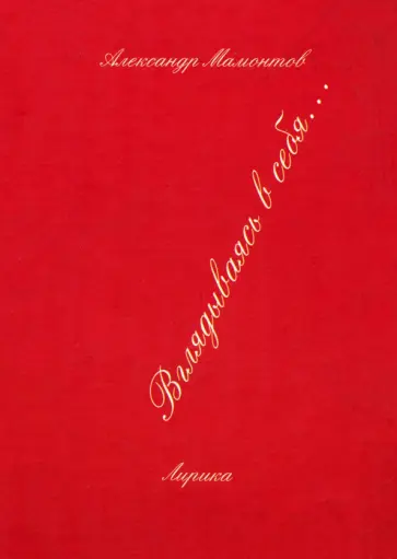 Александр Мамонтов - Вглядываясь в себя... Лирика обложка книги