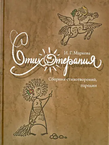 Ирина Маркова - Стихотерапия Ирина Маркова - Стихотерапия обложка книги