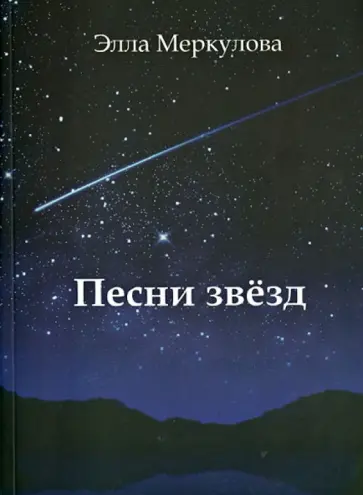 Элла Меркулова - Песни звёзд Элла Меркулова - Песни звёзд обложка книги