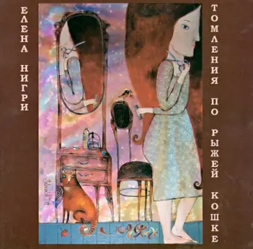 Елена Нигри - Томления по рыжей кошке обложка книги
