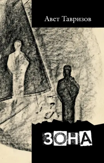 Авет Тавризов - Зона Авет Тавризов - Зона обложка книги