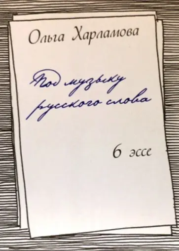 Ольга Харламова - Под музыку русского слова Ольга Харламова - Под музыку русского слова обложка книги