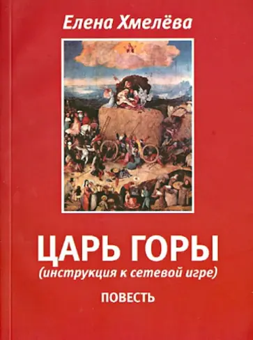 Елена Хмелёва - Царь горы Елена Хмелёва - Царь горы обложка книги
