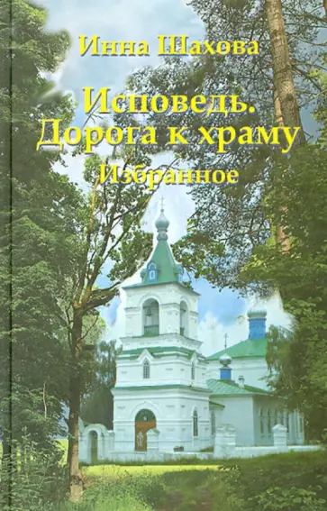 Инна Шахова - Исповедь. Дорога к храму Инна Шахова - Исповедь. Дорога к храму обложка книги