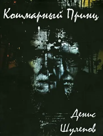 Денис Шулепов - Кошмарный принц обложка книги