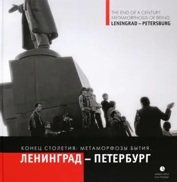 Владимир Никитин - На рубеже столетий. Метаморфозы бытия. Ленинград-Петербург Владимир Никитин - На рубеже столетий. Метаморфозы бытия. Ленинград-Петербург обложка книги
