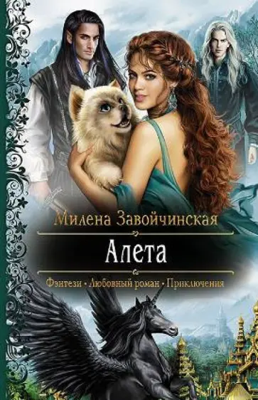 Милена Завойчинская - Алета Милена Завойчинская - Алета обложка книги