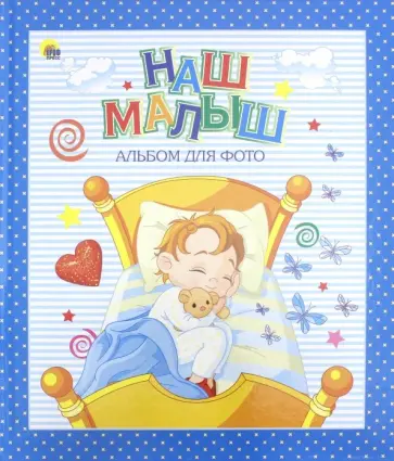 Наш малыш Наш малыш обложка книги