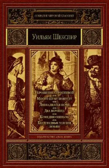 Уильям Шекспир - Укрощение строптивой. Много шуму попусту. Двенадцатая ночь, или Что угодно. Два веронца Уильям Шекспир - Укрощение строптивой. Много шуму попусту. Двенадцатая ночь, или Что угодно. Два веронца обложка книги