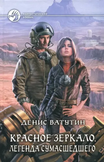 Денис Ватутин - Красное Зеркало. Легенда сумасшедшего обложка книги