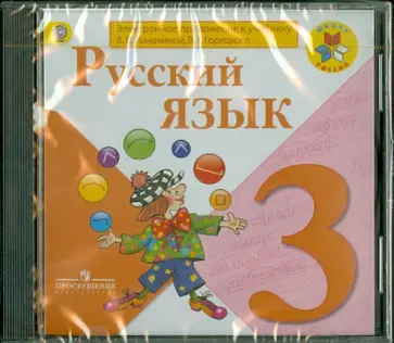 Горецкий, Канакина - Русский язык. 3 класс. Электронное приложение к учебнику В. А. Канакиной, В. Г. Горецкого. ФГОС (CD) обложка книги