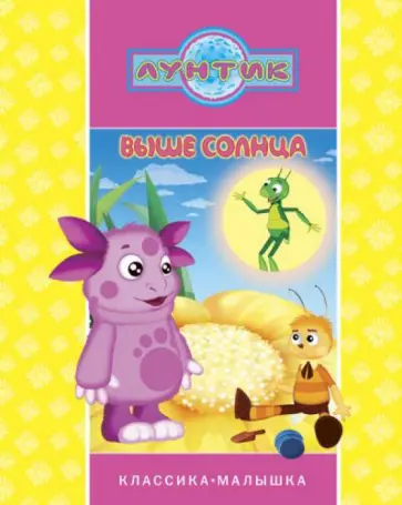 Выше солнца. Лунтик и его друзья Выше солнца. Лунтик и его друзья обложка книги