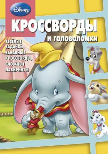 Сборник кроссвордов и головоломок. Классика Disney (№ 1310) обложка книги