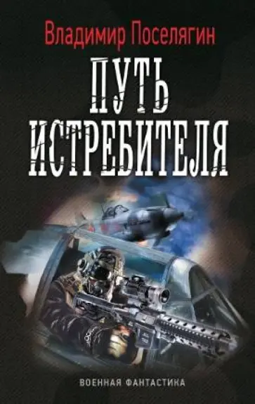 Владимир Поселягин - Путь истребителя Владимир Поселягин - Путь истребителя обложка книги