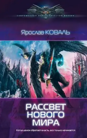 Ярослав Коваль - Рассвет нового мира Ярослав Коваль - Рассвет нового мира обложка книги