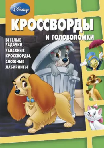 Пименова, Баталина - Сборник кроссвордов и головоломок. Классика Disney (№ 1314) обложка книги