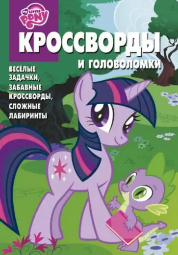 Сборник кроссвордов. Мой маленький пони (№ 1316) обложка книги