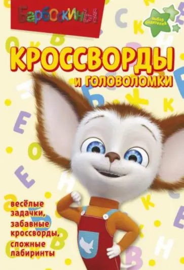 Пименова, Зайцева - Сборник кроссвордов и головоломок. Барбоскины (№ 1310) обложка книги