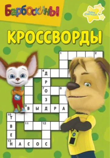 Сборник кроссвордов. Барбоскины (№ 1306) обложка книги
