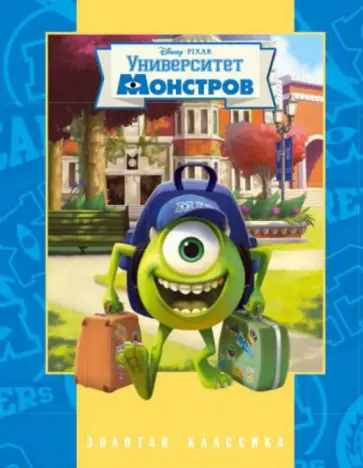 Университет монстров обложка книги