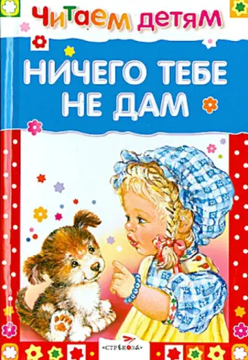 Степанов, Данько - Ничего тебе не дам Степанов, Данько - Ничего тебе не дам обложка книги