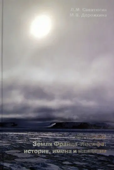 Саватюгин, Дорожкина - Архипелаг Земля Франца-Иосифа: история, имена и названия обложка книги