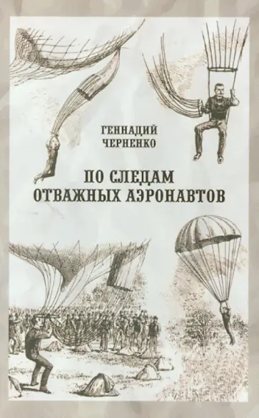Геннадий Черненко - По следам отважных аэронавтов: Братья Древницкие обложка книги