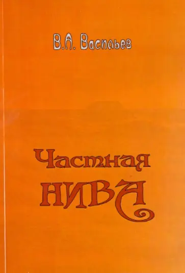 Владимир Васильев - Частная нива обложка книги