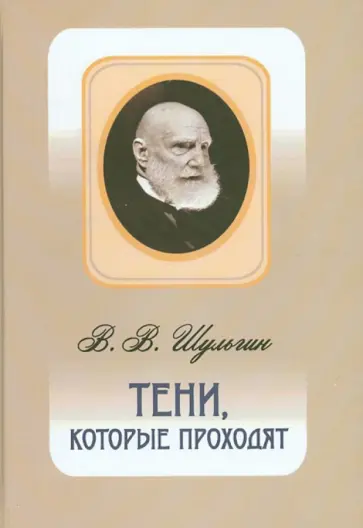 Василий Шульгин - Тени, которые проходят обложка книги