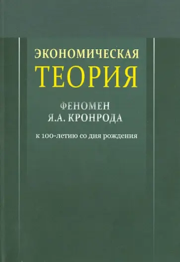 Экономическая теория: феномен Я.А.Кронрода: к 100-летию со дня рождения обложка книги