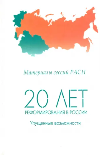 20 лет реформирования в России: упущенные возможности. Материалы сессий РАСН. Том 1 обложка книги