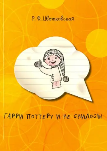 Римма Цветковская - Гарри Поттеру и не снилось! обложка книги