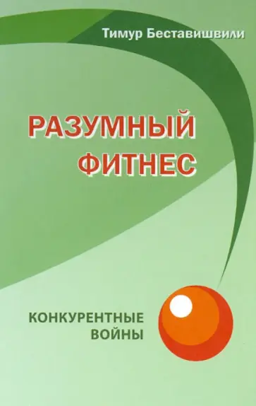 Тимур Беставишвили - Разумный фитнес. Конкурентные войны обложка книги
