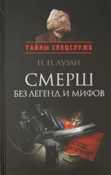 Николай Лузан - Смерш без легенд и мифов. Сборник документальных очерков и рассказов обложка книги