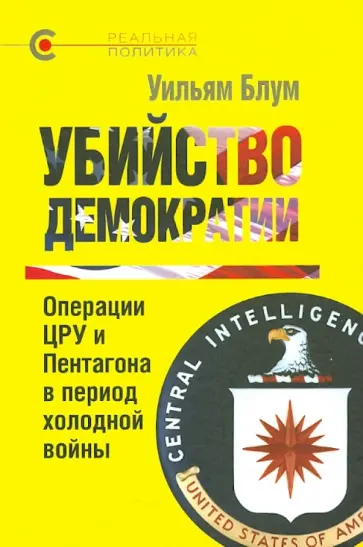 Уильям Блум - Убийство демократии. Операции ЦРУ и Пентагона в период холодной войны Уильям Блум - Убийство демократии. Операции ЦРУ и Пентагона в период холодной войны обложка книги