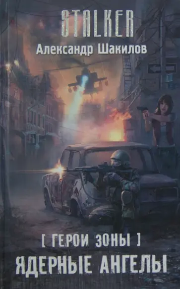 Александр Шакилов - Герои Зоны. Ядерные ангелы обложка книги