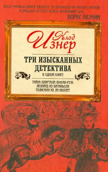 Клод Изнер - Три изысканных детектива обложка книги