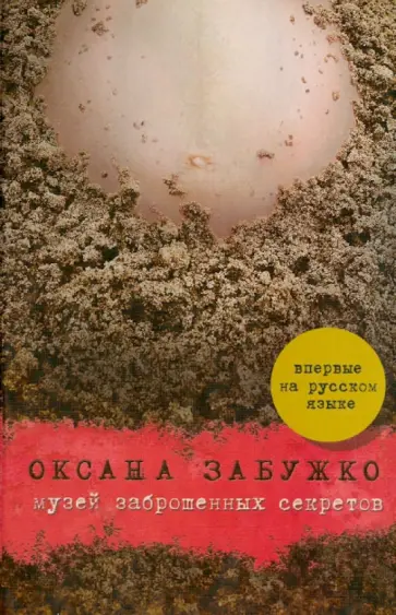 Оксана Забужко - Музей заброшенных секретов обложка книги