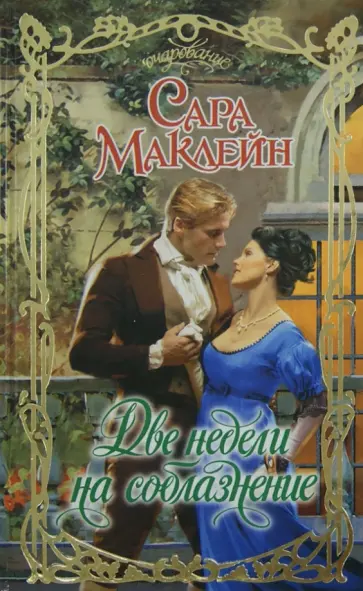 Сара Маклейн - Две недели на соблазнение обложка книги
