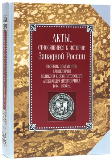 Акты, относящиеся к истории Западной России. Том 1(6) обложка книги