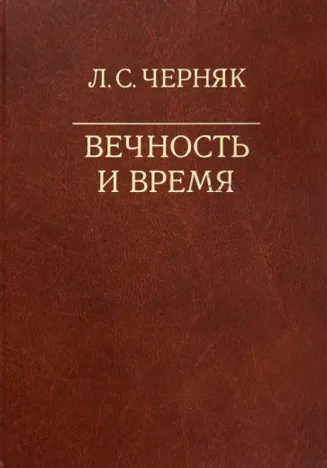 Лион Черняк - Вечность и время обложка книги