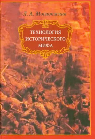 Леонид Мосионжник - Технология исторического мифа обложка книги
