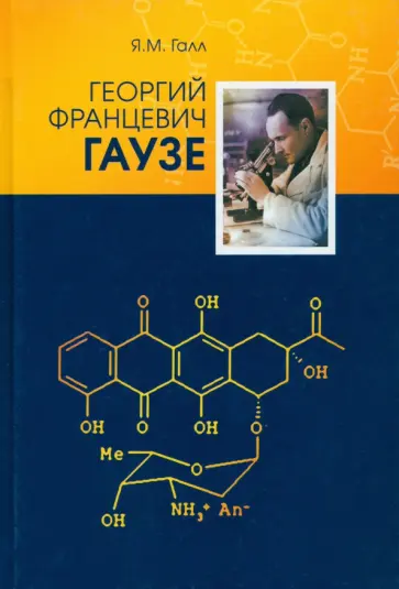 Яков Галл - Георгий Францевич Гаузе (1910-1986) обложка книги