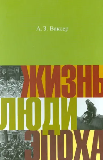 Александр Ваксер - Жизнь. Люди. Эпоха обложка книги