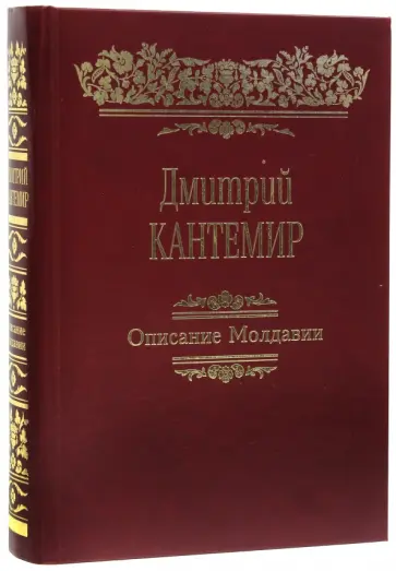 Дмитрий Кантемир - Описание Молдавии. Факсимиле, латинский текст и русский перевод Стурдзовского списка Дмитрий Кантемир - Описание Молдавии. Факсимиле, латинский текст и русский перевод Стурдзовского списка обложка книги
