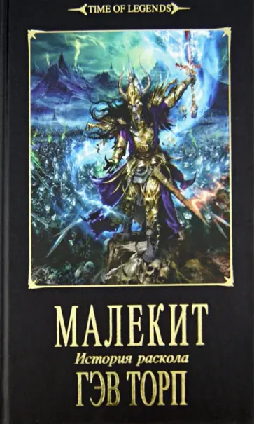 Гэв Торп - Малекит Гэв Торп - Малекит обложка книги