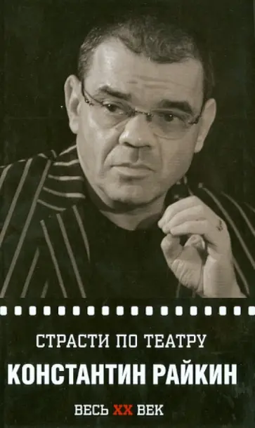 Светлана Овчинникова - Страсти по театру. Константин Райкин Светлана Овчинникова - Страсти по театру. Константин Райкин обложка книги