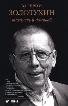 Валерий Золотухин - Таганский домовой обложка книги